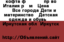 кофта ф.Monnalisa пр-во Италия р.36м › Цена ­ 1 400 - Все города Дети и материнство » Детская одежда и обувь   . Иркутская обл.,Иркутск г.